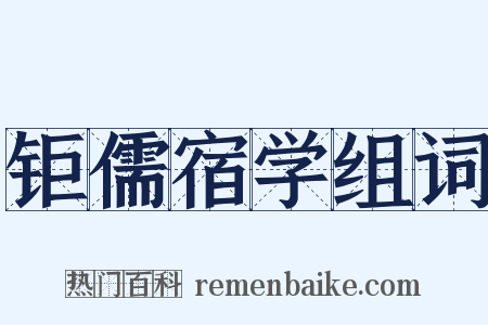 钜儒宿学组词是什么意思的图片